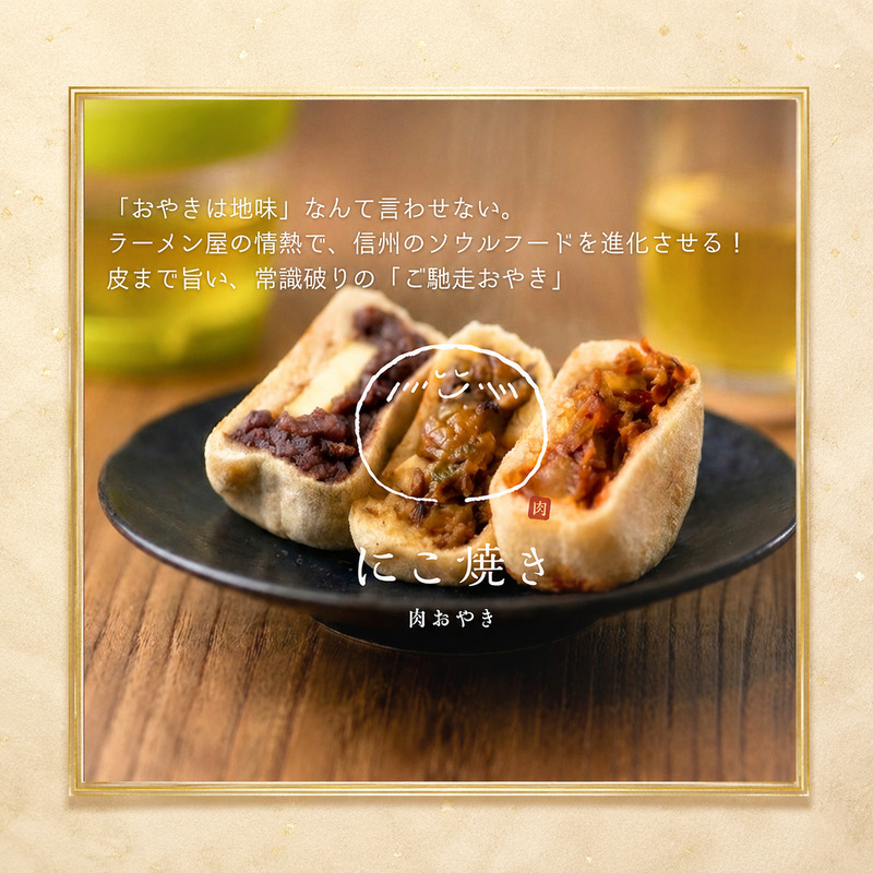 にこ焼き 肉 おやき 9個 セット 詰め合わせ 食べ比べ 冷凍食品 スイーツ 朝食 取り寄せ 冷凍 長野 上田